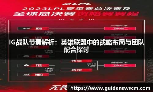 IG战队节奏解析：英雄联盟中的战略布局与团队配合探讨