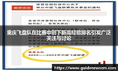 重庆飞盘队在比赛中创下新高经验排名引发广泛关注与讨论