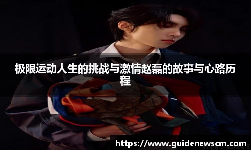 极限运动人生的挑战与激情赵磊的故事与心路历程