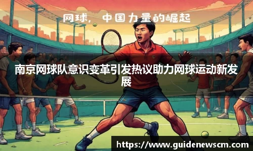 南京网球队意识变革引发热议助力网球运动新发展