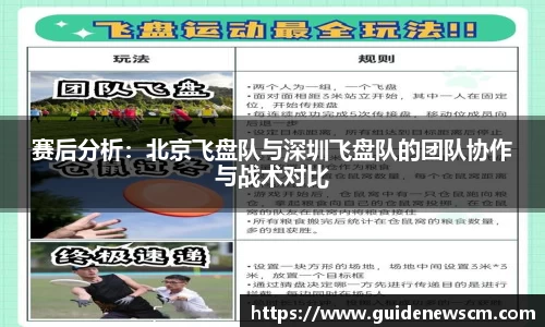 赛后分析：北京飞盘队与深圳飞盘队的团队协作与战术对比