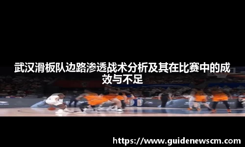 武汉滑板队边路渗透战术分析及其在比赛中的成效与不足
