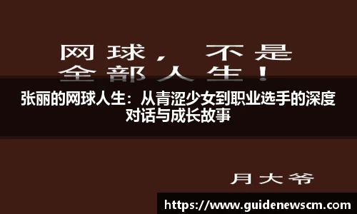 张丽的网球人生：从青涩少女到职业选手的深度对话与成长故事