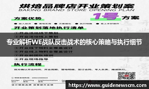 专业解析WE战队反击战术的核心策略与执行细节