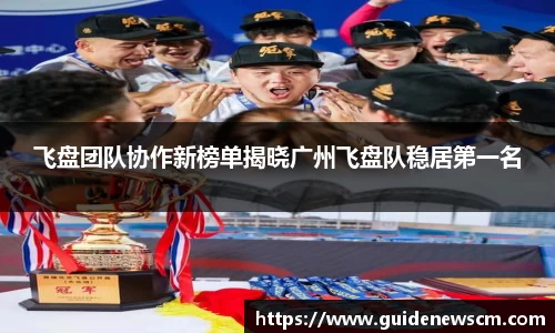 飞盘团队协作新榜单揭晓广州飞盘队稳居第一名