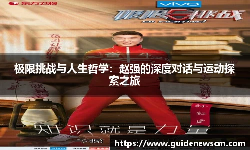 极限挑战与人生哲学：赵强的深度对话与运动探索之旅