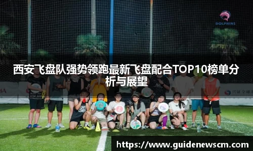 西安飞盘队强势领跑最新飞盘配合TOP10榜单分析与展望