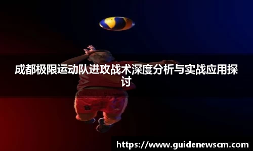 成都极限运动队进攻战术深度分析与实战应用探讨