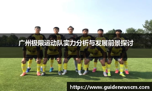 广州极限运动队实力分析与发展前景探讨