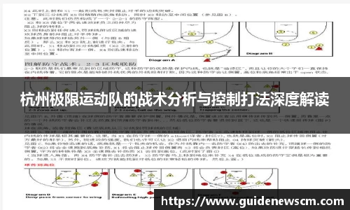 杭州极限运动队的战术分析与控制打法深度解读