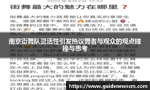 南京街舞队灵活性引发热议舞者与观众的观点碰撞与思考