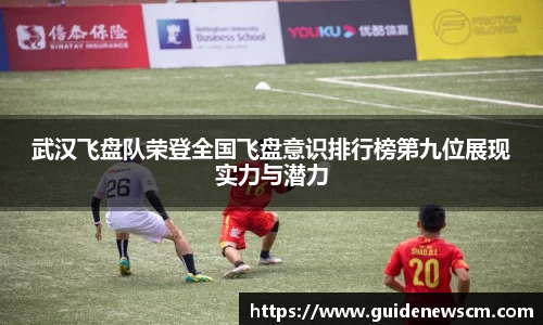武汉飞盘队荣登全国飞盘意识排行榜第九位展现实力与潜力