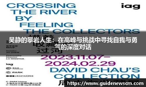 吴静的攀岩人生：在高峰与挑战中寻找自我与勇气的深度对话
