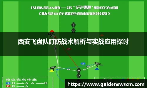 西安飞盘队盯防战术解析与实战应用探讨