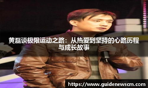 黄磊谈极限运动之路：从热爱到坚持的心路历程与成长故事