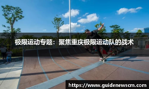 极限运动专题：聚焦重庆极限运动队的战术