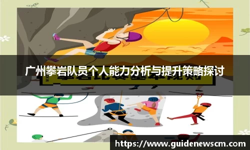 广州攀岩队员个人能力分析与提升策略探讨