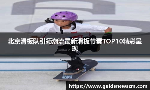 北京滑板队引领潮流最新滑板节奏TOP10精彩呈现