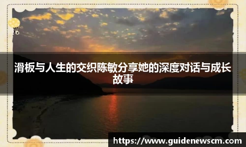 滑板与人生的交织陈敏分享她的深度对话与成长故事