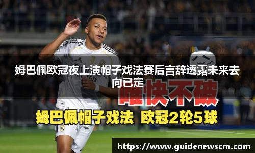 姆巴佩欧冠夜上演帽子戏法赛后言辞透露未来去向已定