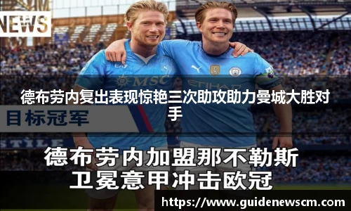 德布劳内复出表现惊艳三次助攻助力曼城大胜对手
