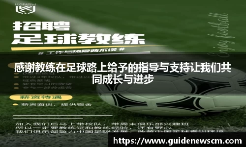感谢教练在足球路上给予的指导与支持让我们共同成长与进步